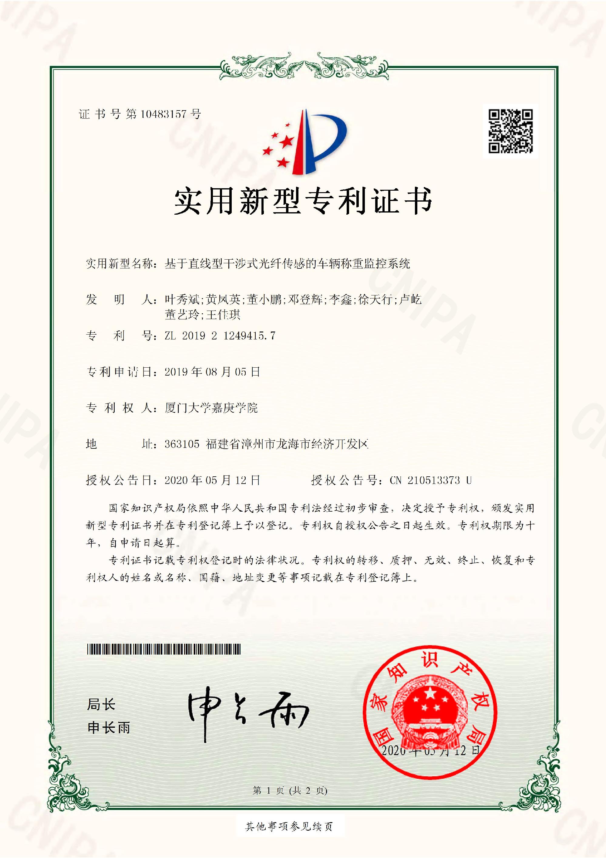 专利证书—基于直线型干涉式光纤传感的车辆称重监控系统_1